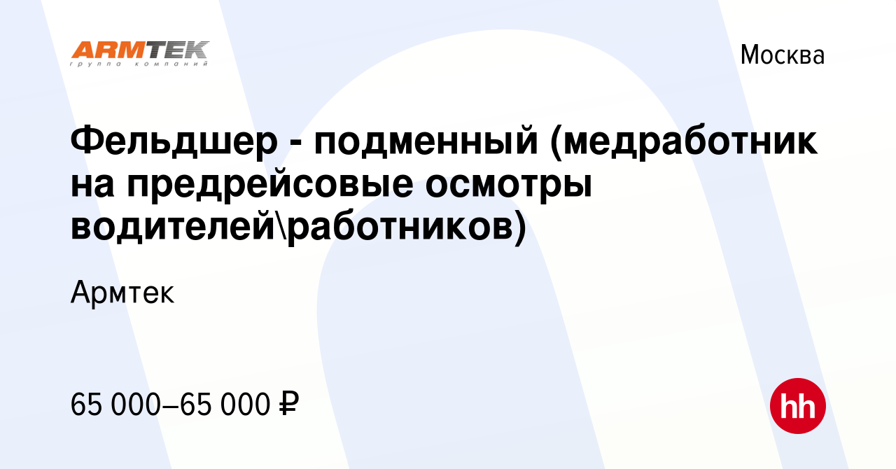 Вакансия Фельдшер - подменный (медработник на предрейсовые осмотры  водителейработников) в Москве, работа в компании Армтек (вакансия в архиве  c 26 февраля 2024)