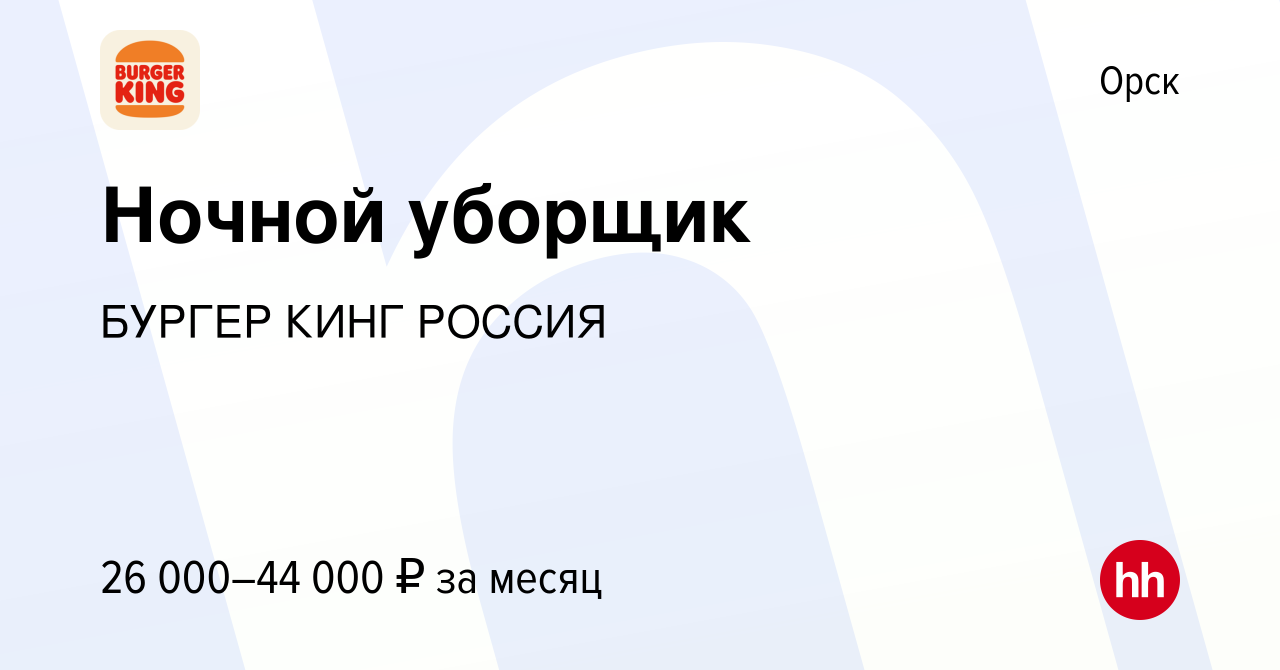 Вакансия Ночной уборщик в Орске, работа в компании БУРГЕР КИНГ РОССИЯ  (вакансия в архиве c 23 ноября 2023)