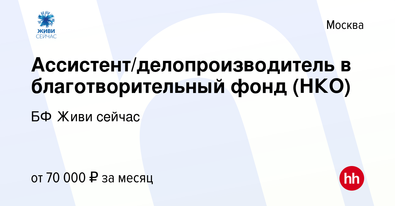 Вакансия Ассистент/делопроизводитель в благотворительный фонд (НКО) в