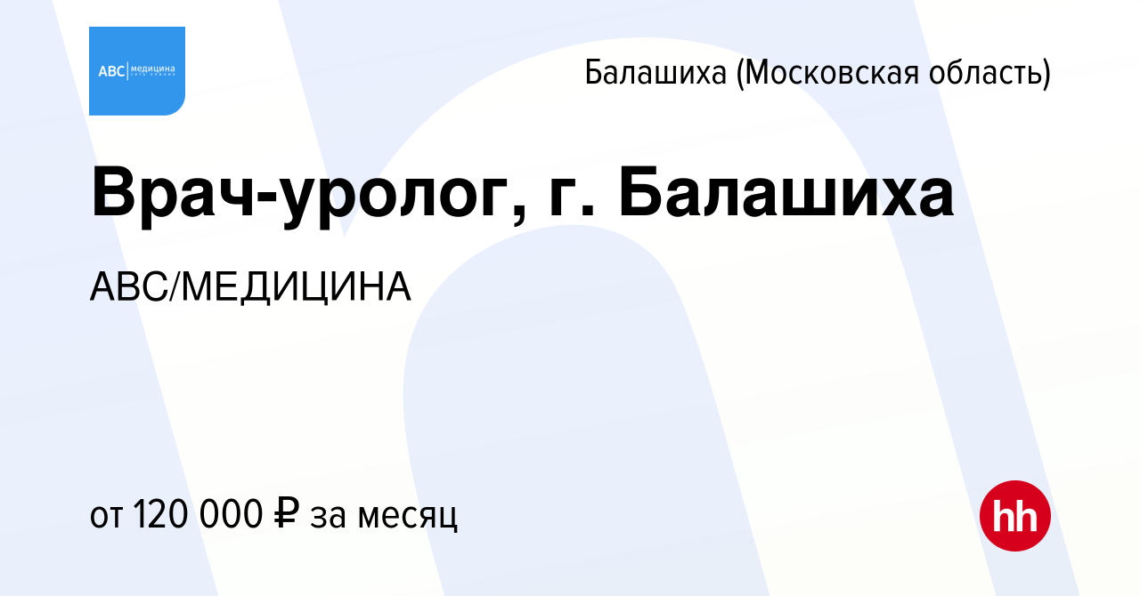 Вакансия Врач-уролог, г. Балашиха в Балашихе, работа в компании  АВС/МЕДИЦИНА (вакансия в архиве c 22 декабря 2023)