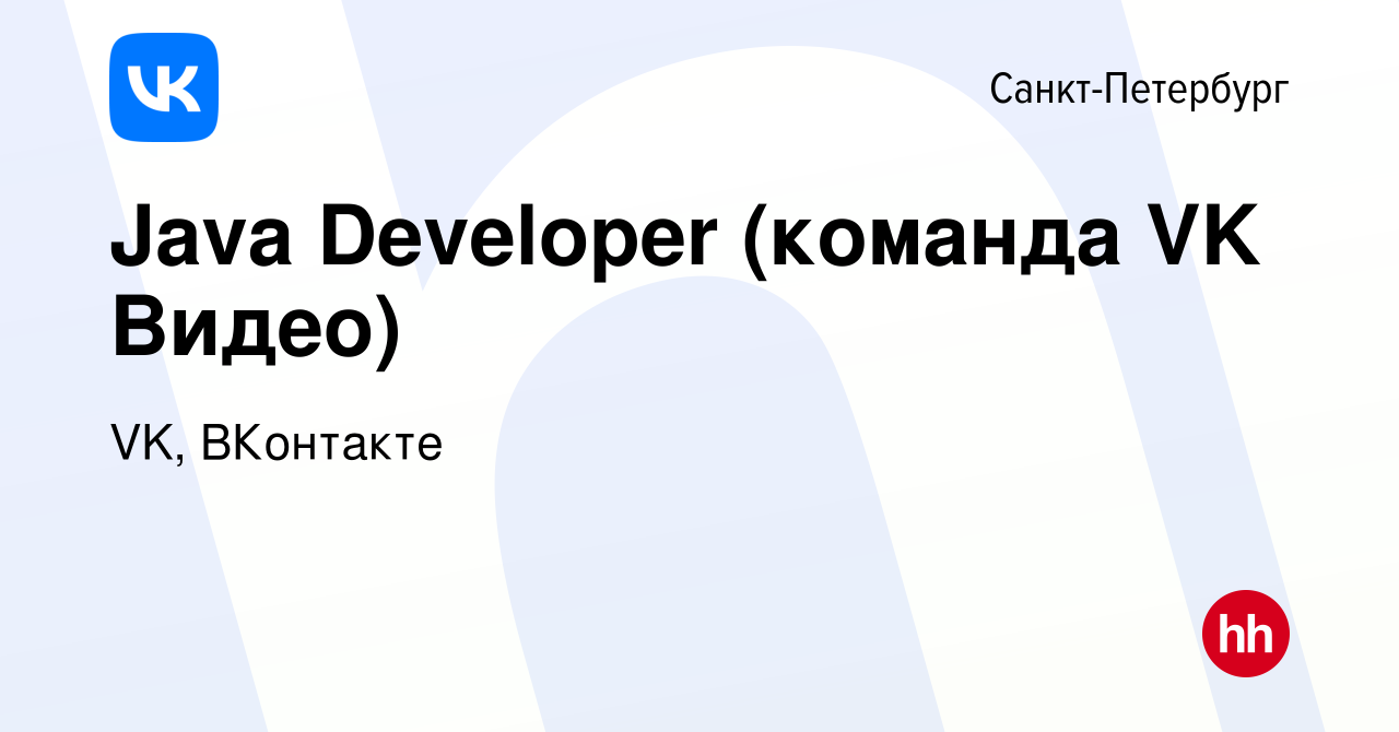 Вакансия Java Developer (команда VK Видео) в Санкт-Петербурге, работа в  компании VK, ВКонтакте (вакансия в архиве c 5 февраля 2024)