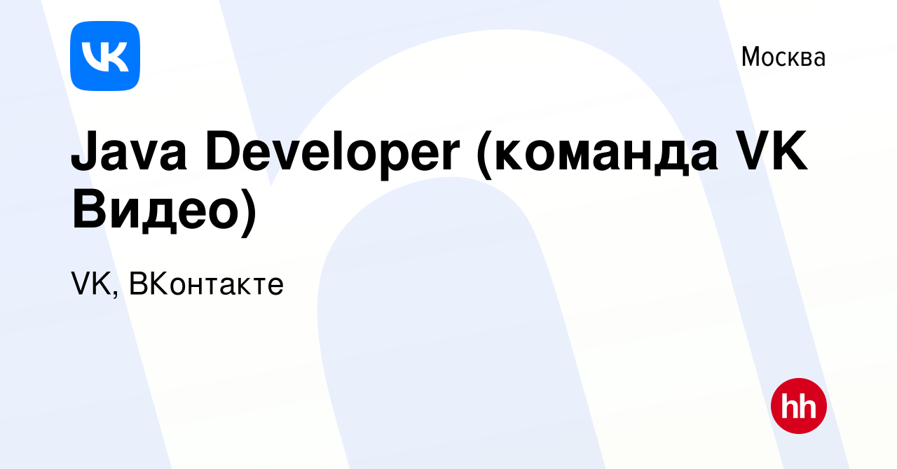 Вакансия Java Developer (команда VK Видео) в Москве, работа в компании VK,  ВКонтакте (вакансия в архиве c 5 февраля 2024)