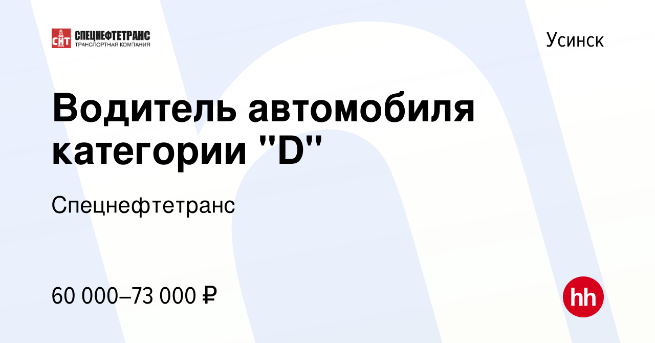 Вакансия Водитель автомобиля категории 