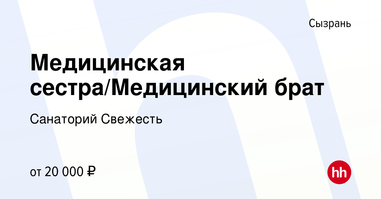 Вакансия Медицинская сестра/Медицинский брат в Сызрани, работа в компании Санаторий  Свежесть (вакансия в архиве c 23 ноября 2023)