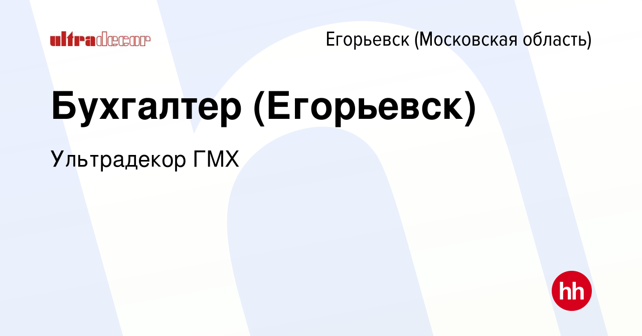 Вакансия Бухгалтер (Егорьевск) в Егорьевске, работа в компании Ультрадекор  ГМХ (вакансия в архиве c 23 ноября 2023)