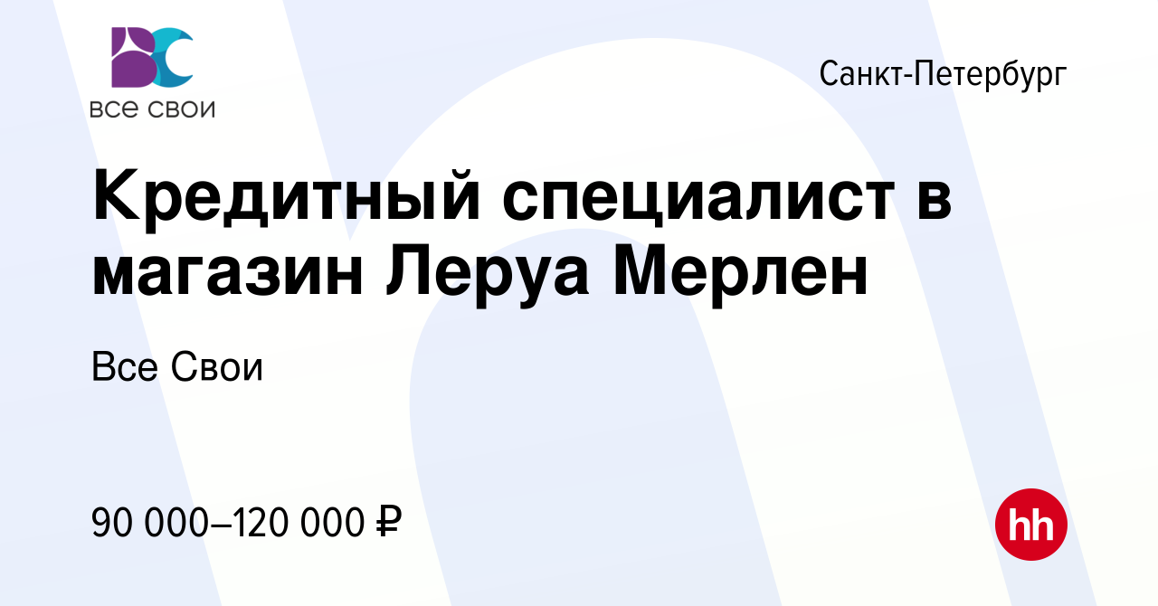 Вакансия Кредитный специалист в магазин Леруа Мерлен в Санкт-Петербурге,  работа в компании Все Свои (вакансия в архиве c 20 ноября 2023)