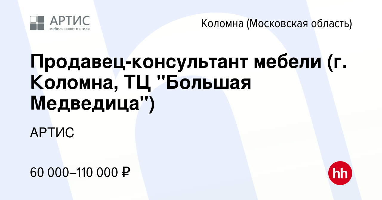 Вакансия Продавец-консультант мебели (г. Коломна, ТЦ 