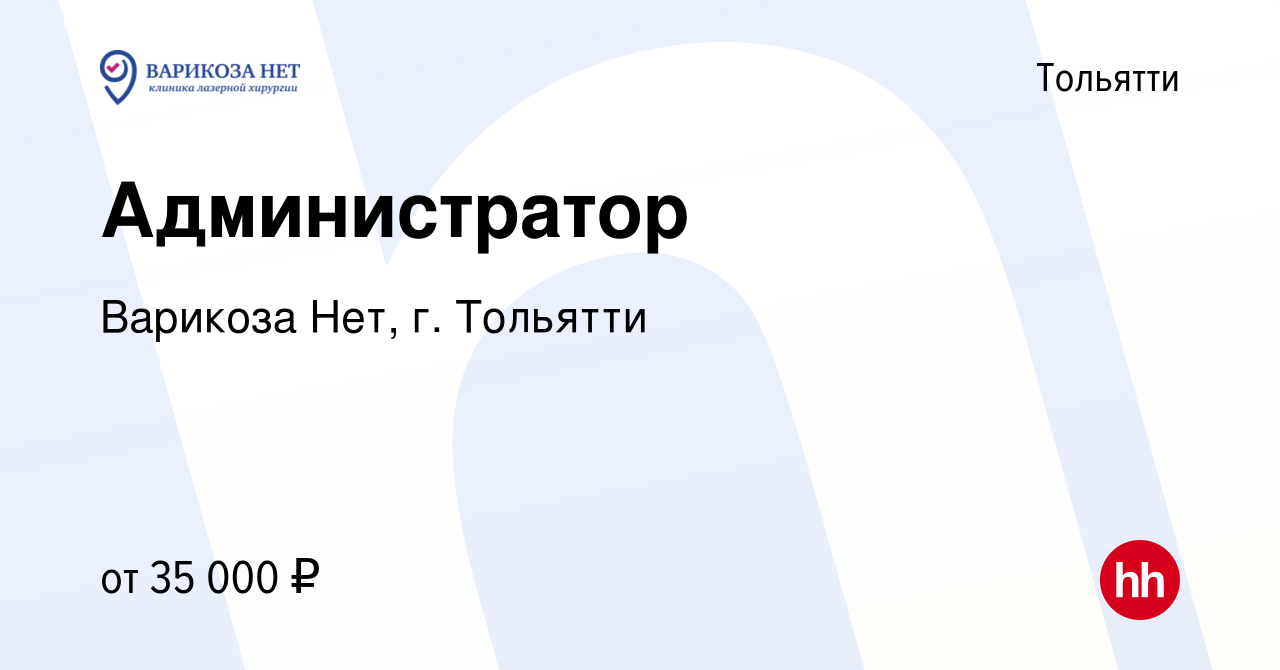 Вакансия Администратор в Тольятти, работа в компании Варикоза Нет, г.  Тольятти (вакансия в архиве c 23 ноября 2023)