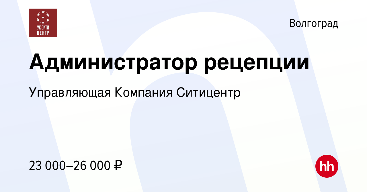 Вакансия Администратор рецепции в Волгограде, работа в компании Управляющая  Компания Ситицентр (вакансия в архиве c 23 ноября 2023)