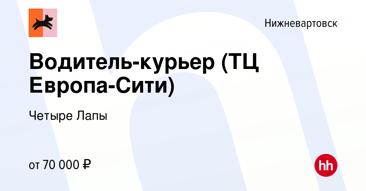 Вакансия Водитель-курьер (ТЦ Европа-Сити) в Нижневартовске, работа в  компании Четыре Лапы (вакансия в архиве c 7 декабря 2023)