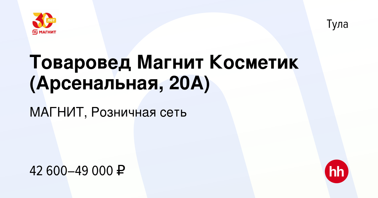 Вакансия Товаровед Магнит Косметик (Арсенальная, 20А) в Туле, работа в  компании МАГНИТ, Розничная сеть (вакансия в архиве c 17 января 2024)