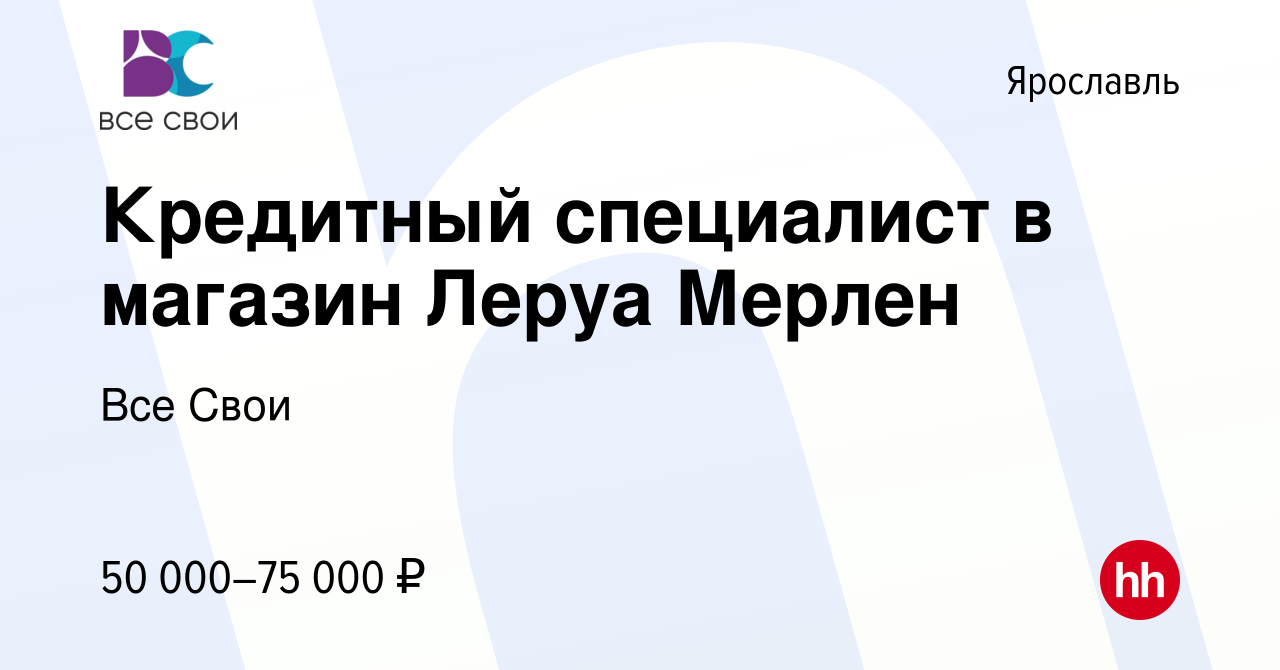 Вакансия Кредитный специалист в магазин Леруа Мерлен в Ярославле, работа в  компании Все Свои (вакансия в архиве c 20 ноября 2023)