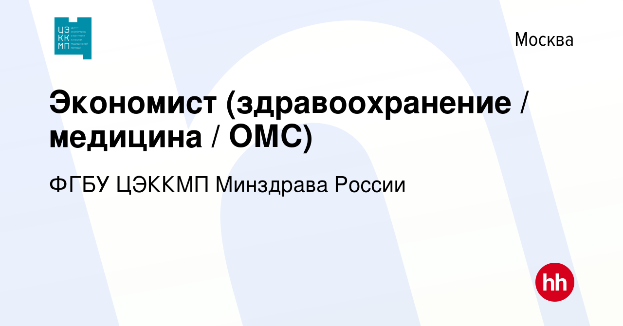 Вакансия Экономист (здравоохранение / медицина / ОМС) в Москве, работа в  компании ФГБУ ЦЭККМП Минздрава России (вакансия в архиве c 14 февраля 2024)