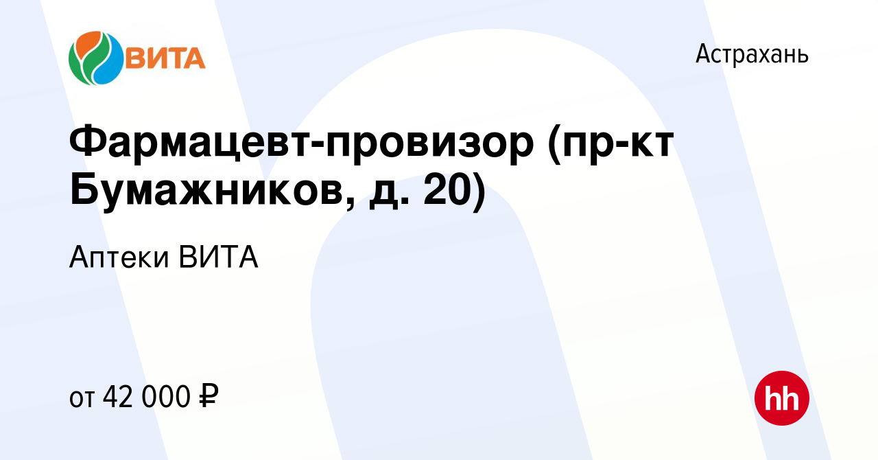 Вакансия Фармацевт-провизор (пр-кт Бумажников, д. 20) в Астрахани, работа в  компании Аптеки ВИТА (вакансия в архиве c 23 ноября 2023)