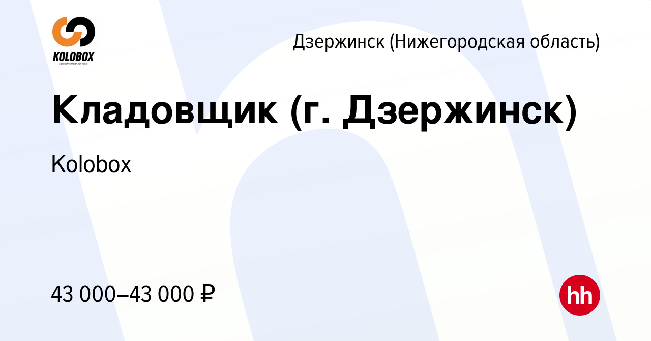 Вакансия Кладовщик (г. Дзержинск) в Дзержинске, работа в компании  ВолгоВятШина (вакансия в архиве c 23 ноября 2023)