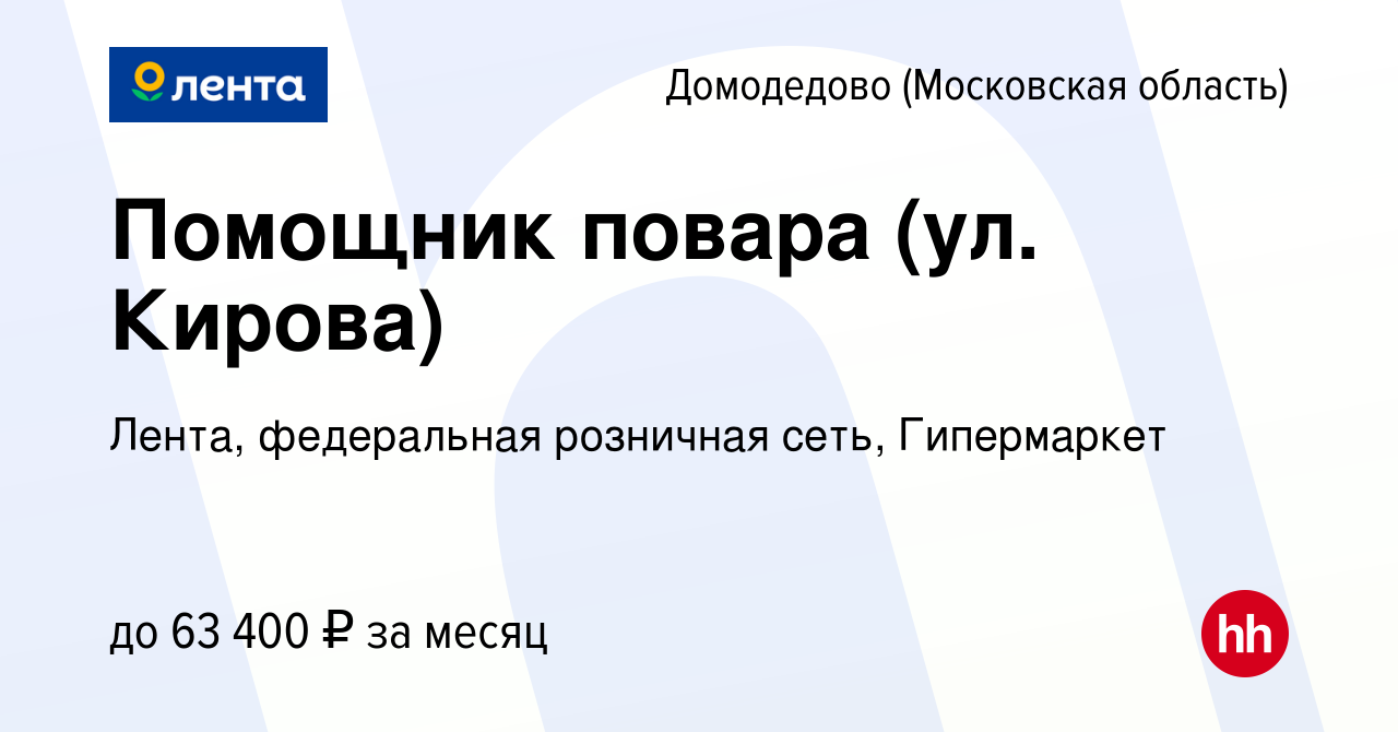 Вакансия Помощник повара (ул. Кирова) в Домодедово, работа в компании  Лента, федеральная розничная сеть, Гипермаркет (вакансия в архиве c 25 июня  2024)