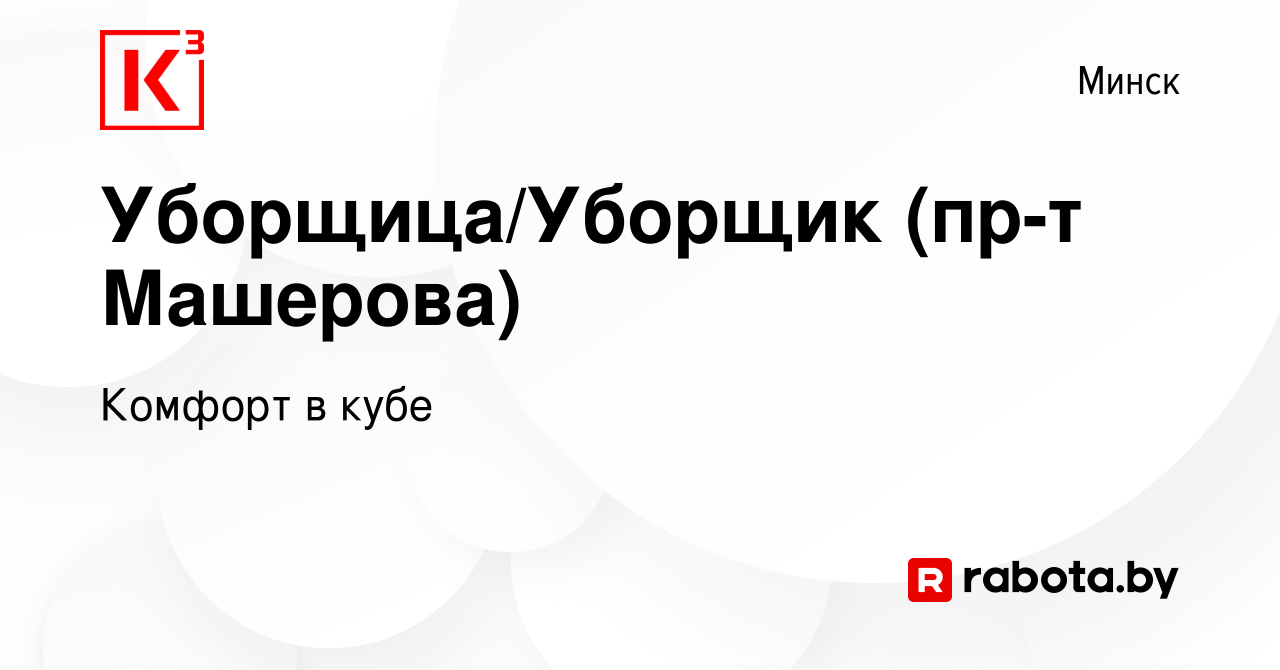 Вакансия Уборщица/Уборщик (пр-т Машерова) в Минске, работа в компании  Комфорт в кубе (вакансия в архиве c 26 февраля 2024)