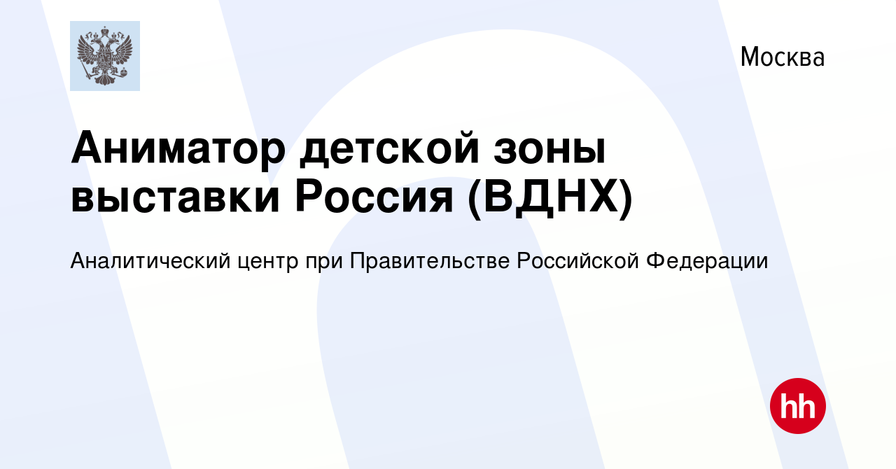 Вакансия Аниматор детской зоны выставки Россия (ВДНХ) в Москве, работа в  компании Аналитический центр при Правительстве Российской Федерации  (вакансия в архиве c 23 ноября 2023)