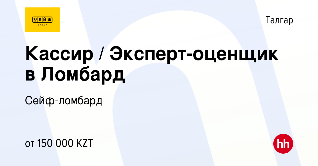 Вакансия Кассир / Эксперт-оценщик в Ломбард в Талгаре, работа в компании  Сейф-ломбард (вакансия в архиве c 12 декабря 2023)