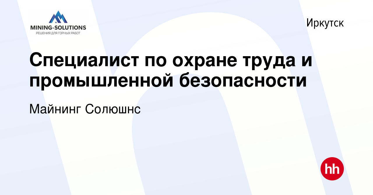 Вакансия Специалист по охране труда и промышленной безопасности в Иркутске,  работа в компании Майнинг Солюшнс (вакансия в архиве c 1 декабря 2023)