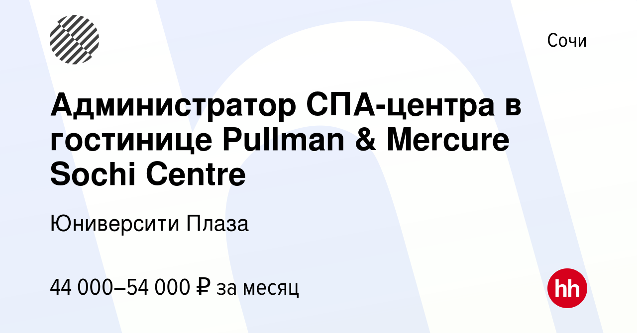 Вакансия Администратор СПА-центра в гостинице Pullman & Mercure Sochi  Centre в Сочи, работа в компании Юниверсити Плаза (вакансия в архиве c 9  ноября 2023)