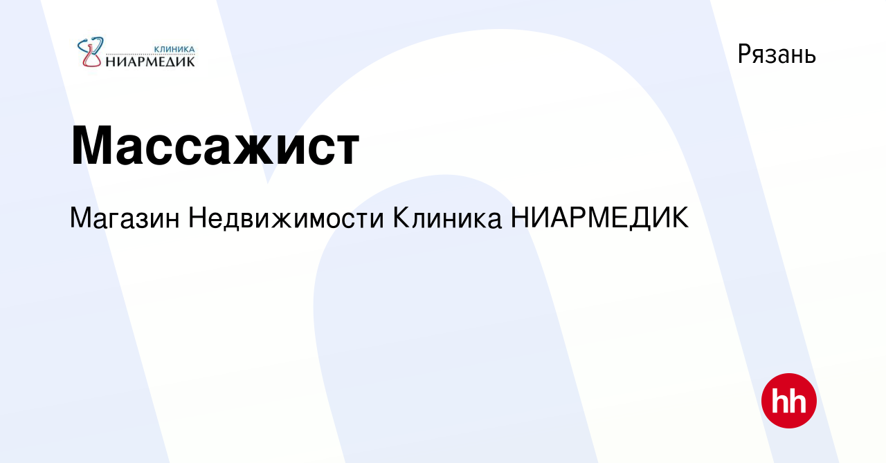 Вакансия Массажист в Рязани, работа в компании Магазин Недвижимости Клиника  НИАРМЕДИК (вакансия в архиве c 23 ноября 2023)