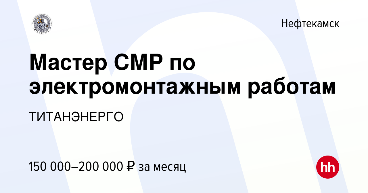 Вакансия Мастер СМР по электромонтажным работам в Нефтекамске, работа в  компании Титанэнерго (вакансия в архиве c 23 ноября 2023)