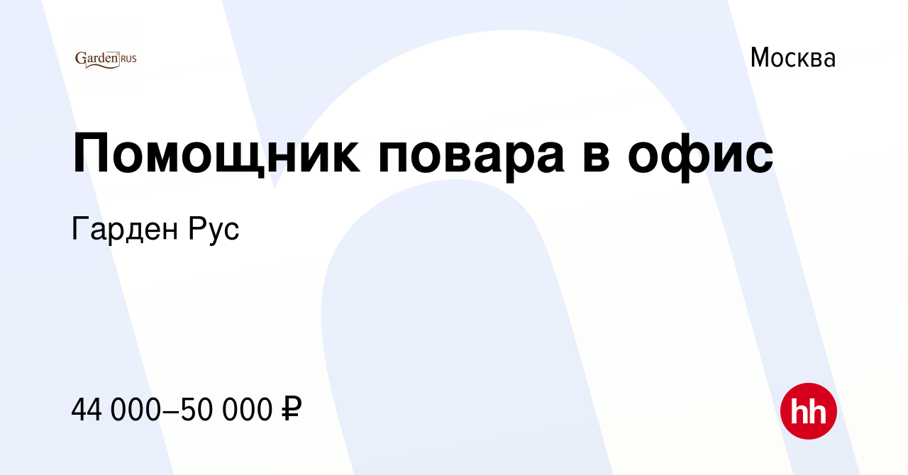 Вакансия Помощник повара в офис в Москве, работа в компании Гарден Рус  (вакансия в архиве c 23 ноября 2023)