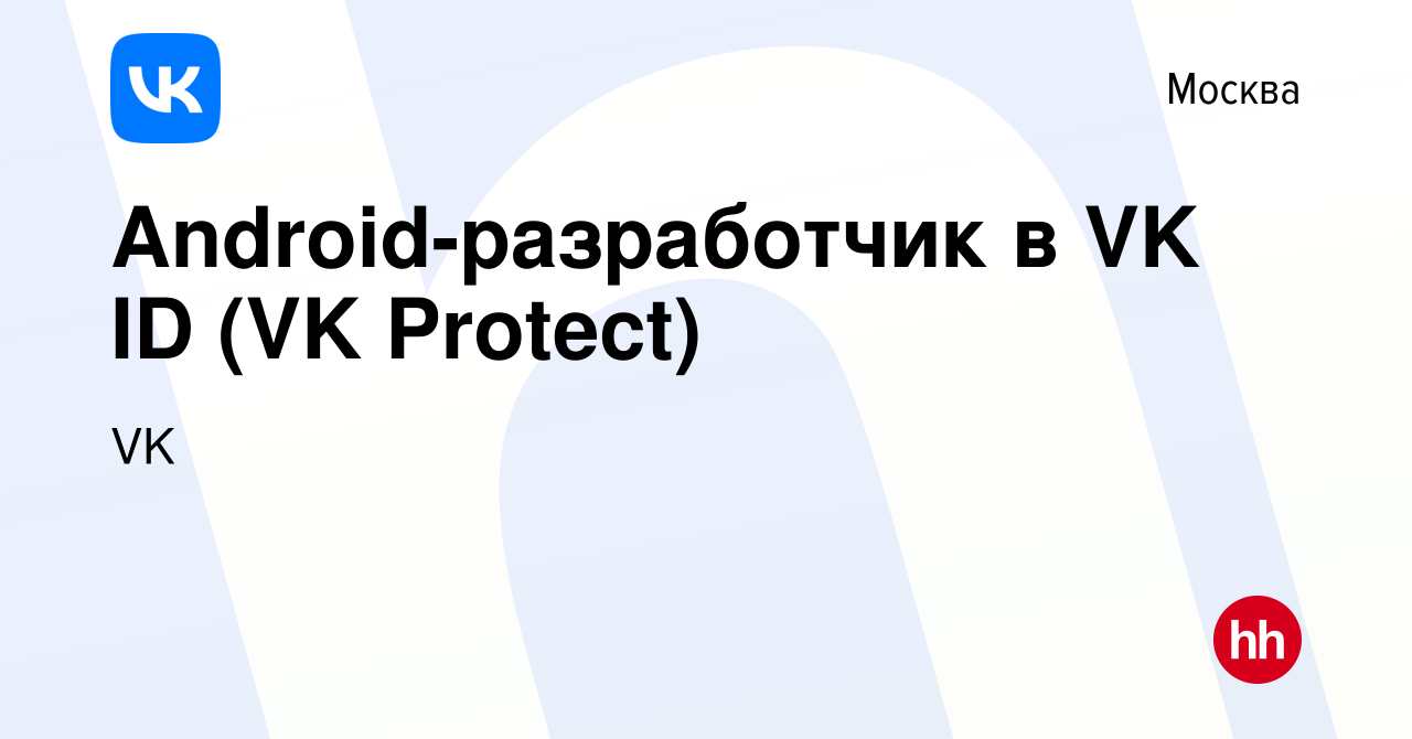 Вакансия Android-разработчик в VK ID (VK Protect) в Москве, работа в  компании VK (вакансия в архиве c 23 ноября 2023)