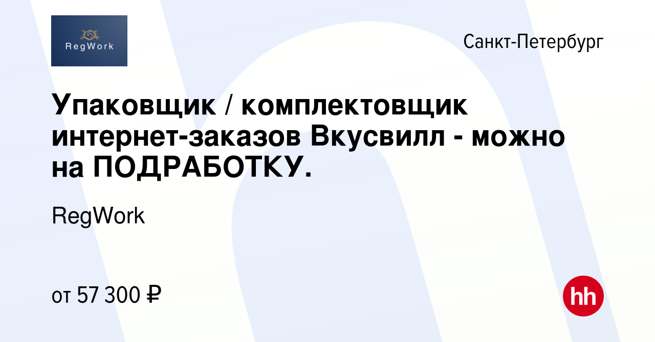 Вакансия Упаковщик / комплектовщик интернет-заказов Вкусвилл - можно на  ПОДРАБОТКУ. в Санкт-Петербурге, работа в компании RegWork (вакансия в  архиве c 16 января 2024)