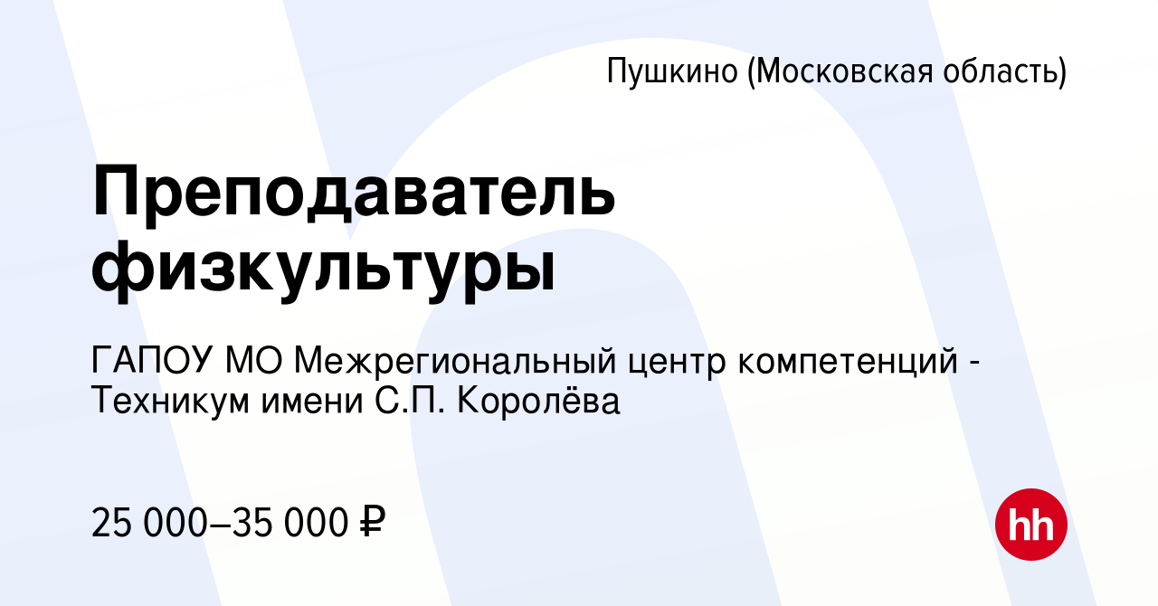 Вакансия Преподаватель физкультуры в Пушкино (Московская область) , работа  в компании ГАПОУ МО Межрегиональный центр компетенций -Техникум имени С.П.  Королёва (вакансия в архиве c 23 ноября 2023)