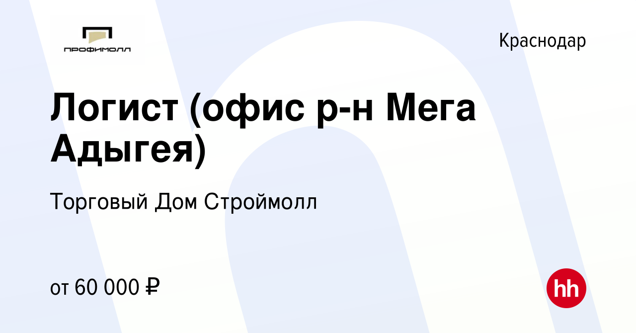 Вакансия Логист (офис р-н Мега Адыгея) в Краснодаре, работа в компании  Торговый Дом Строймолл (вакансия в архиве c 19 января 2024)