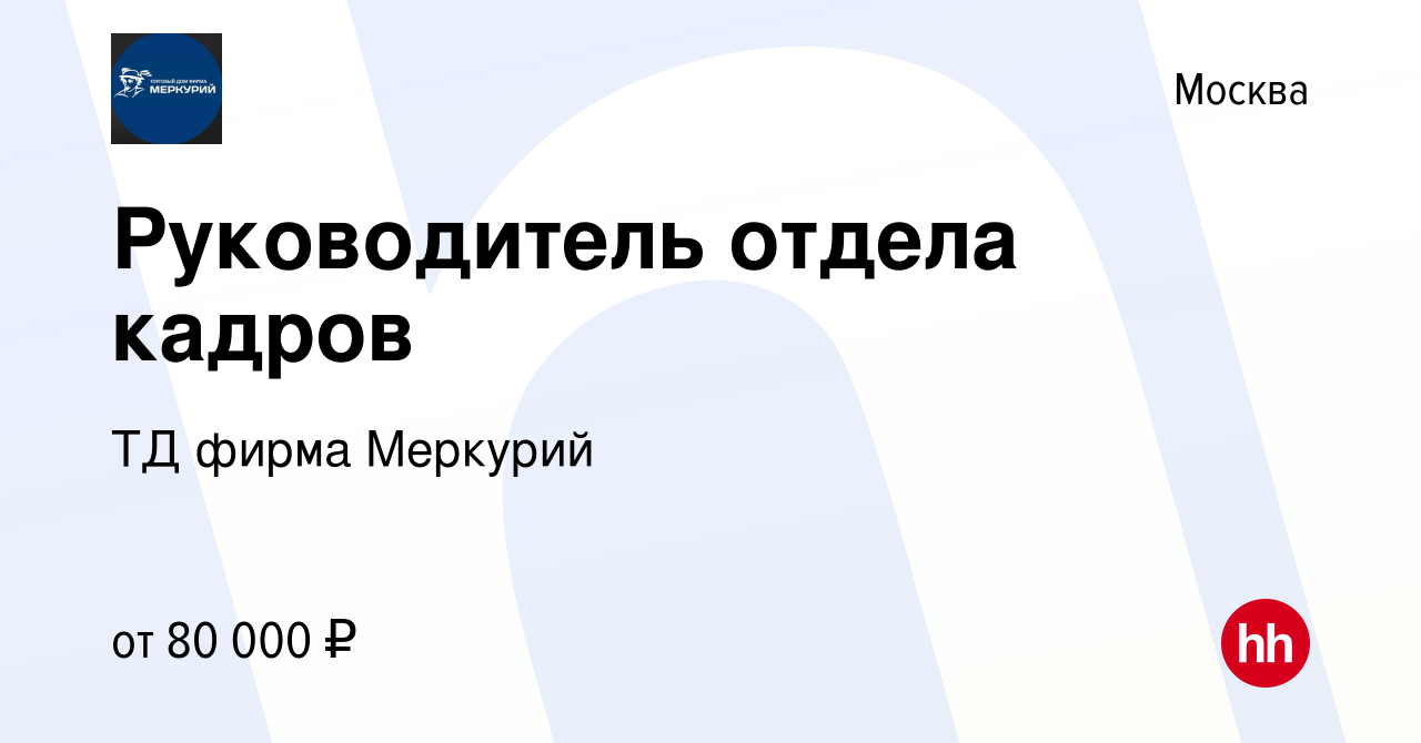 Вакансия Руководитель отдела кадров в Москве, работа в компании ТД фирма  Меркурий (вакансия в архиве c 23 ноября 2023)