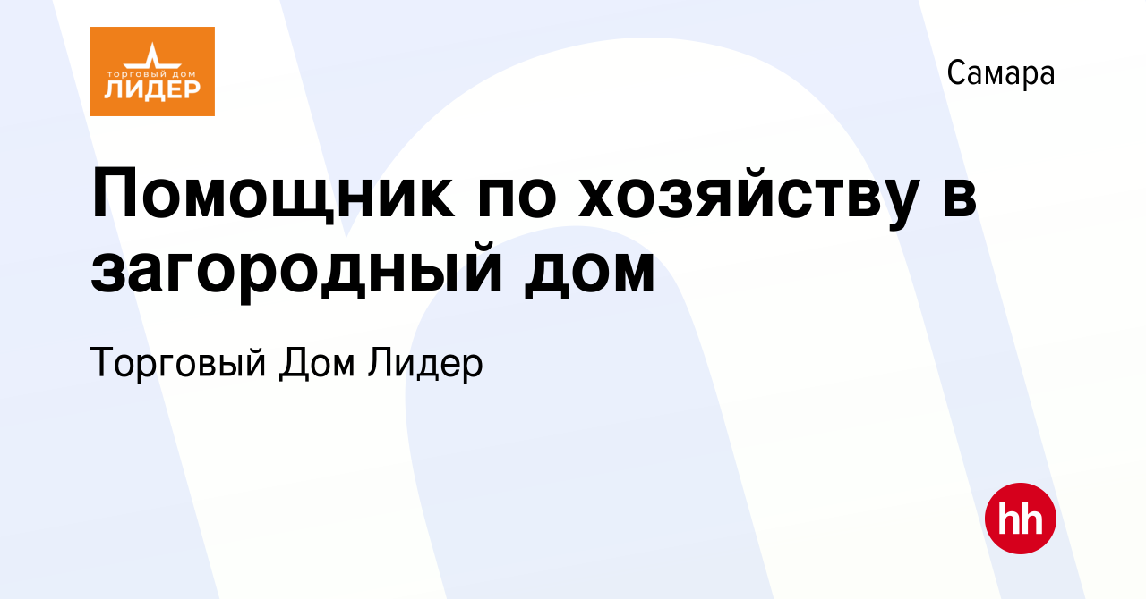 Вакансия Помощник по хозяйству в загородный дом в Самаре, работа в компании  Торговый Дом Лидер (вакансия в архиве c 6 ноября 2023)