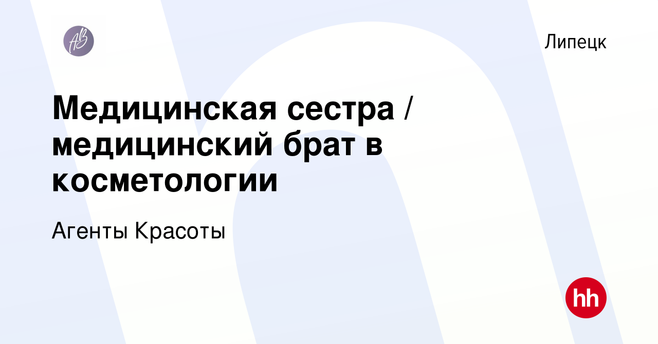 Вакансия Медицинская сестра / медицинский брат в косметологии в Липецке,  работа в компании Агенты Красоты (вакансия в архиве c 23 ноября 2023)