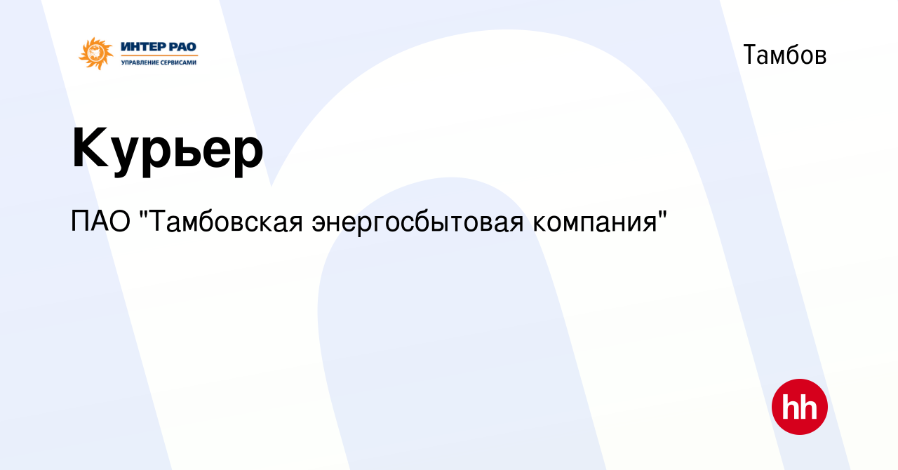 Вакансия Курьер в Тамбове, работа в компании ПАО 