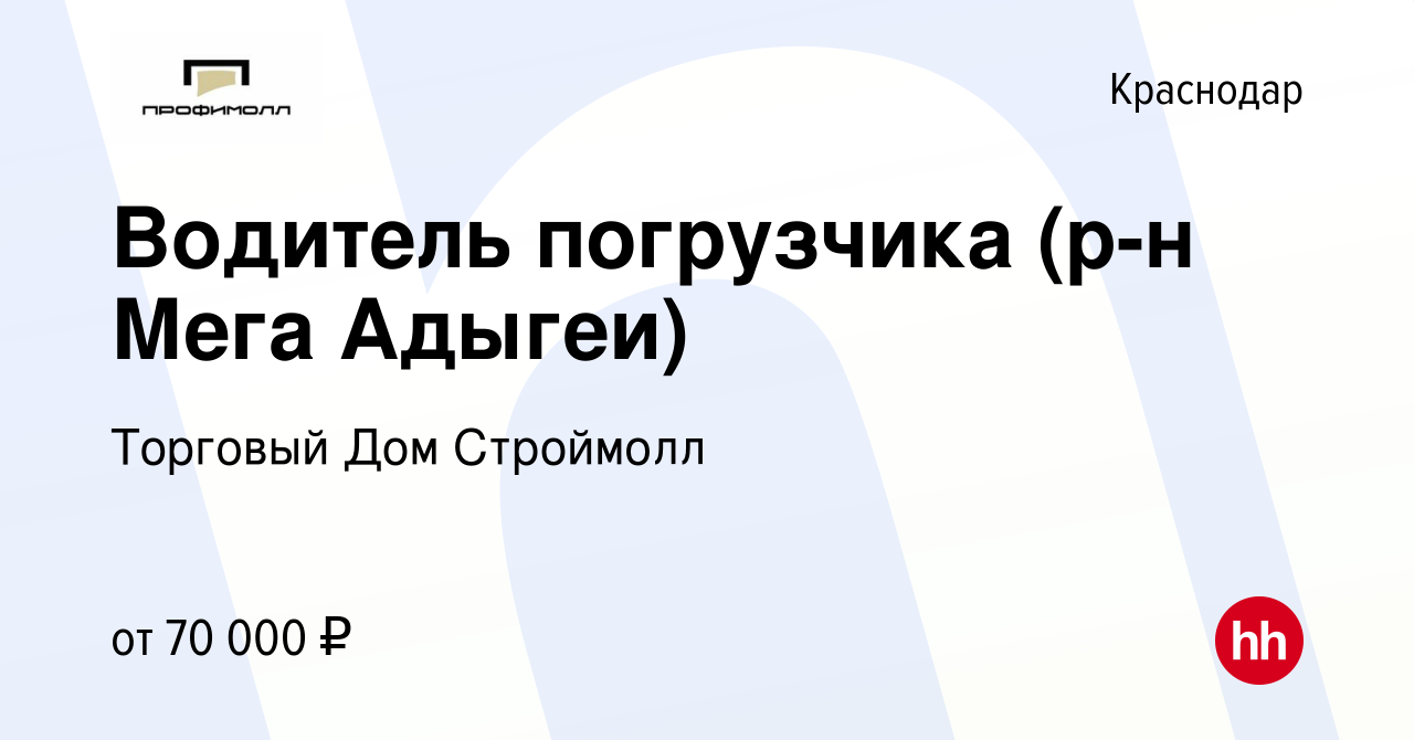 Вакансия Водитель погрузчика (р-н Мега Адыгеи) в Краснодаре, работа в  компании Торговый Дом Строймолл (вакансия в архиве c 2 февраля 2024)