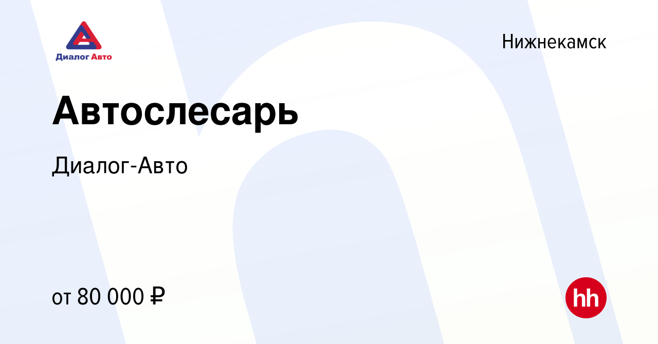 Вакансия Автослесарь в Нижнекамске, работа в компании Диалог-Авто (вакансия  в архиве c 8 ноября 2023)