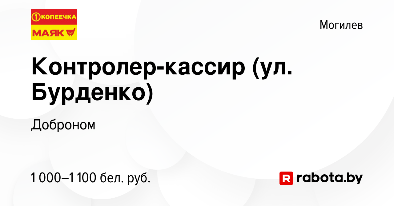 Вакансия Контролер-кассир (ул. Бурденко) в Могилеве, работа в компании  Доброном (вакансия в архиве c 23 февраля 2024)