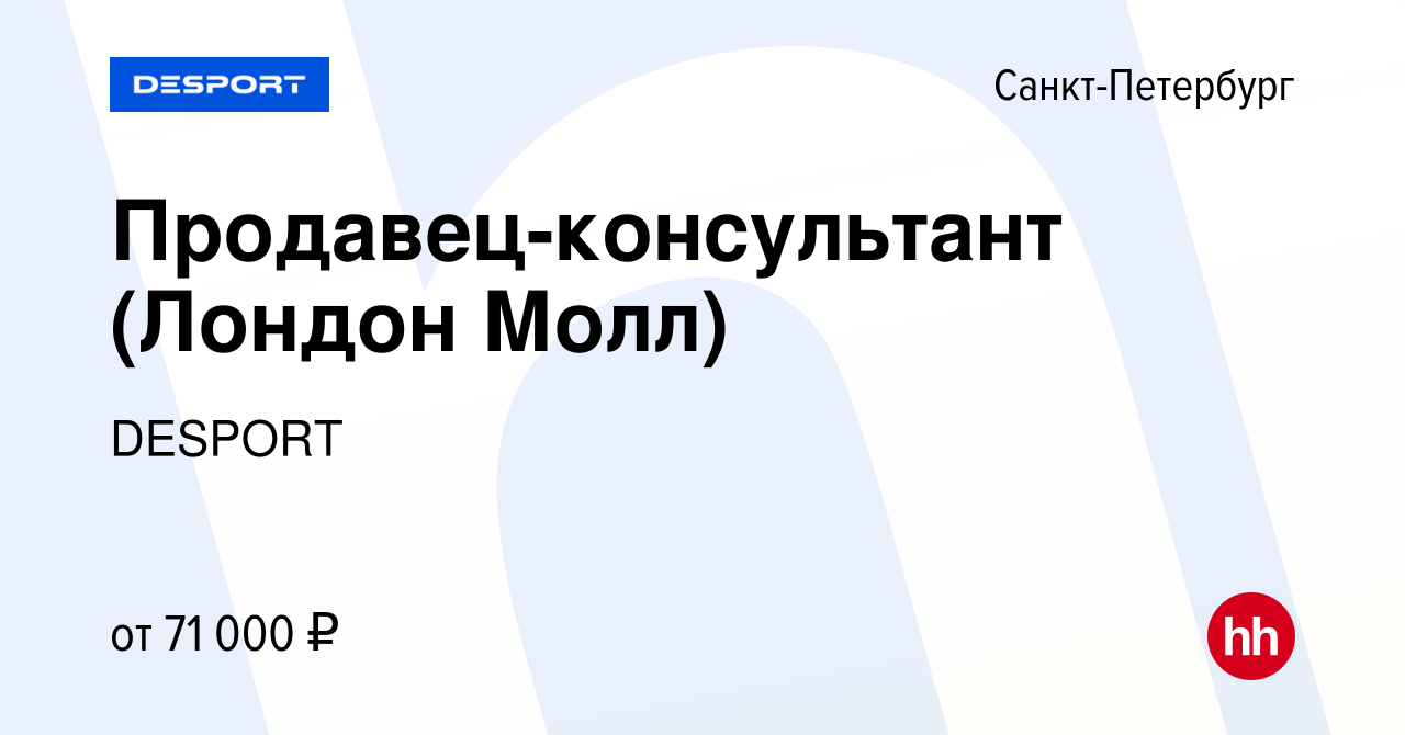 Вакансия Продавец-консультант (Лондон Молл) в Санкт-Петербурге, работа в  компании DESPORT