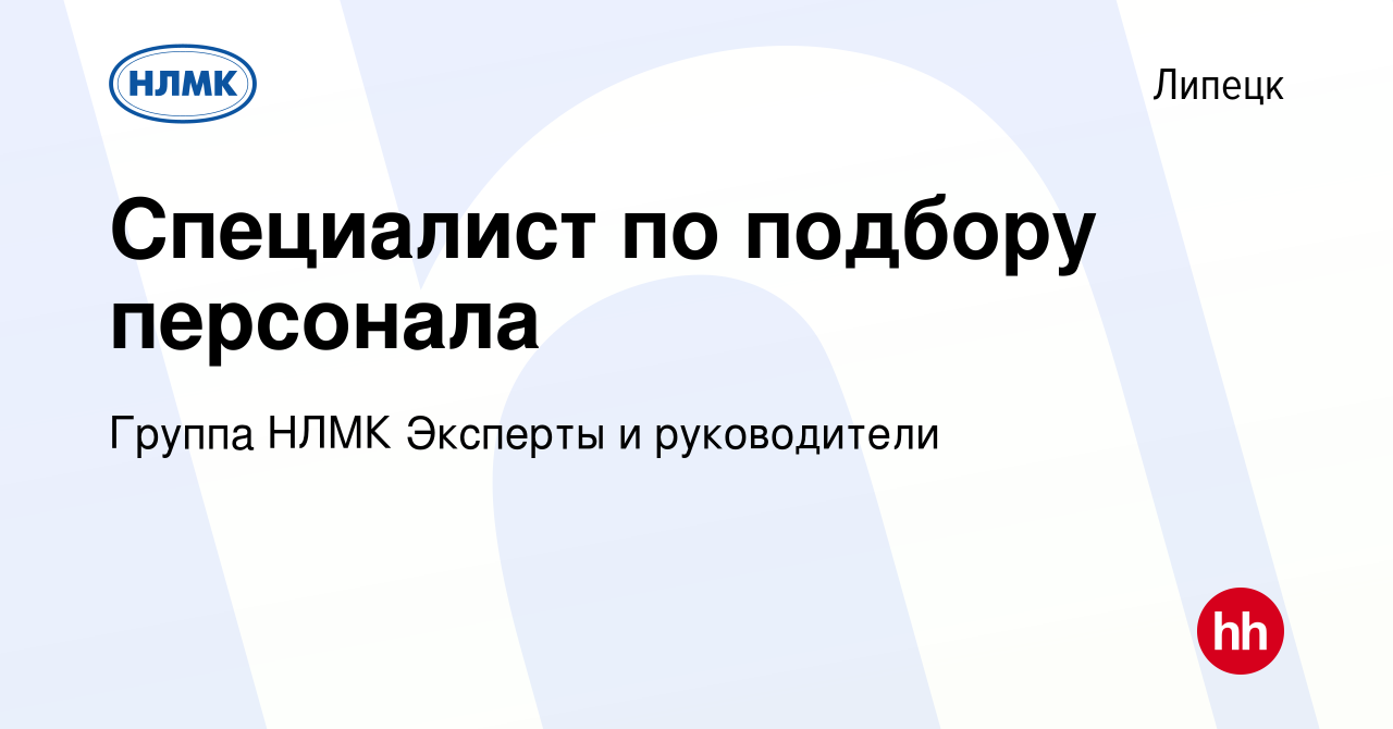 Вакансия Специалист по подбору персонала в Липецке, работа в компании  Группа НЛМК Эксперты и руководители (вакансия в архиве c 10 ноября 2023)