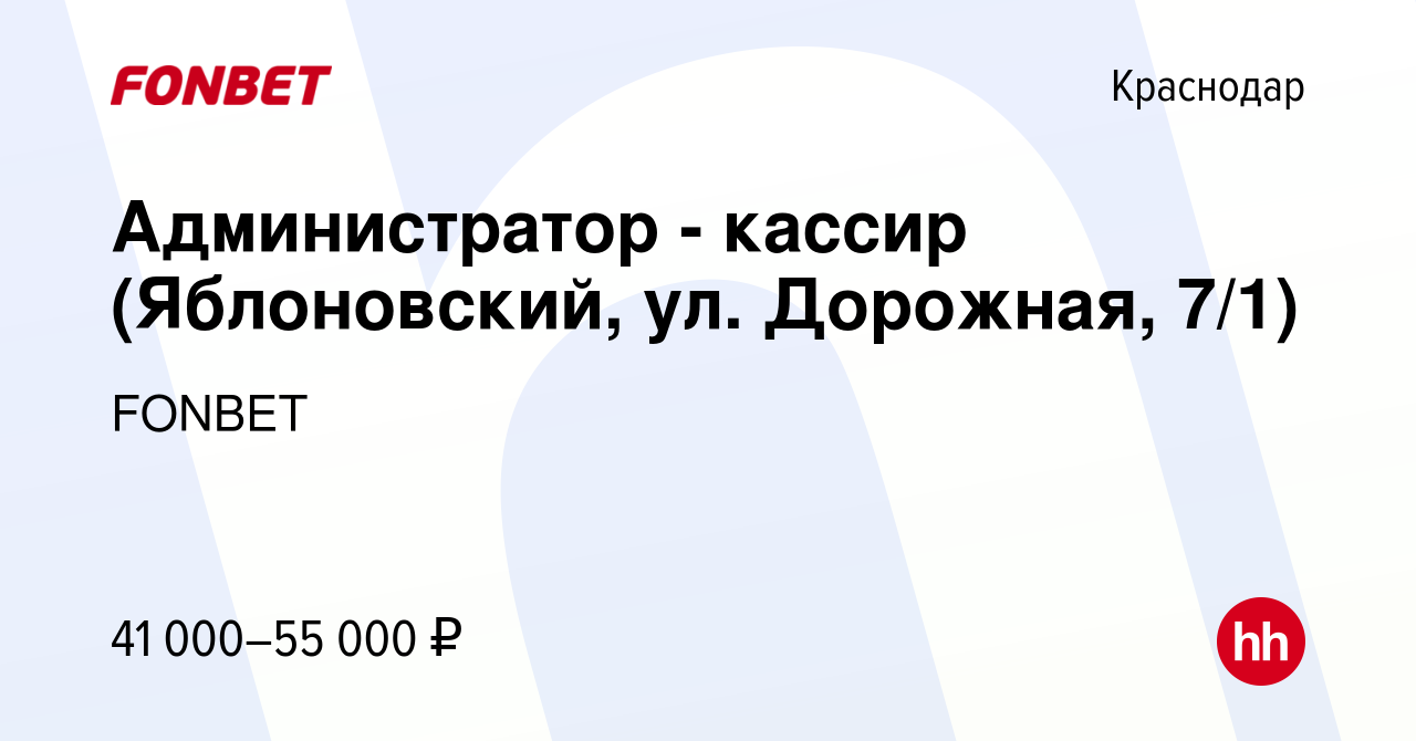 Вакансия Администратор - кассир (Яблоновский, ул. Дорожная, 7/1) в  Краснодаре, работа в компании FONBET (вакансия в архиве c 15 ноября 2023)