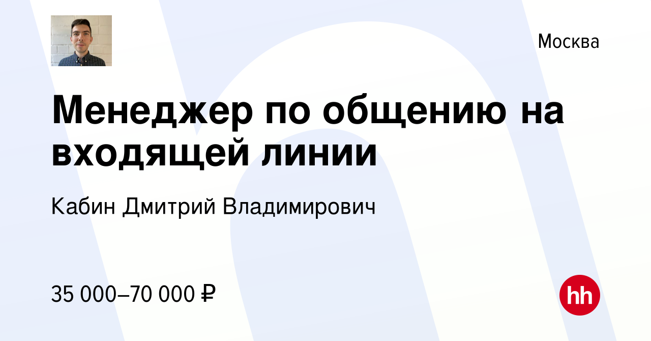 Вакансия Менеджер по общению на входящей линии в Москве, работа в