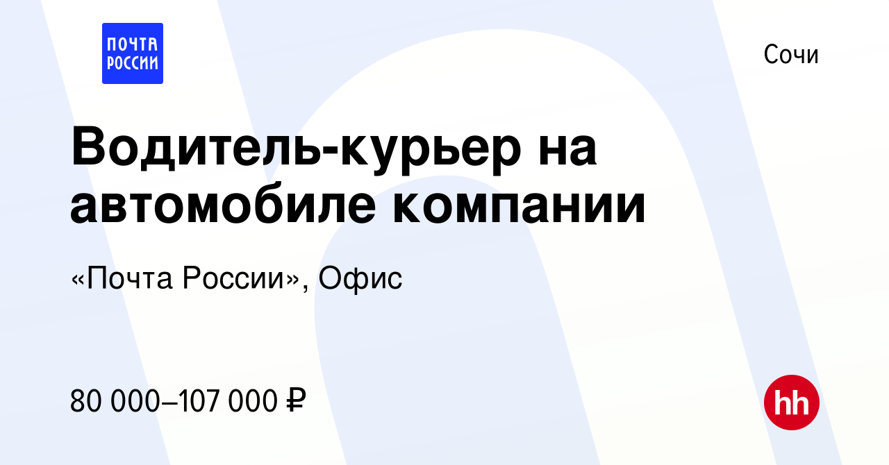 Вакансия Водитель-курьер на автомобиле компании в Сочи, работа в компании  «Почта России», Офис (вакансия в архиве c 14 февраля 2024)