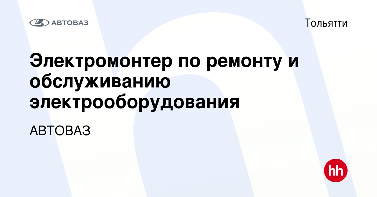 Вакансия Электромонтер по ремонту и обслуживанию электрооборудования в  Тольятти, работа в компании АВТОВАЗ (вакансия в архиве c 23 ноября 2023)