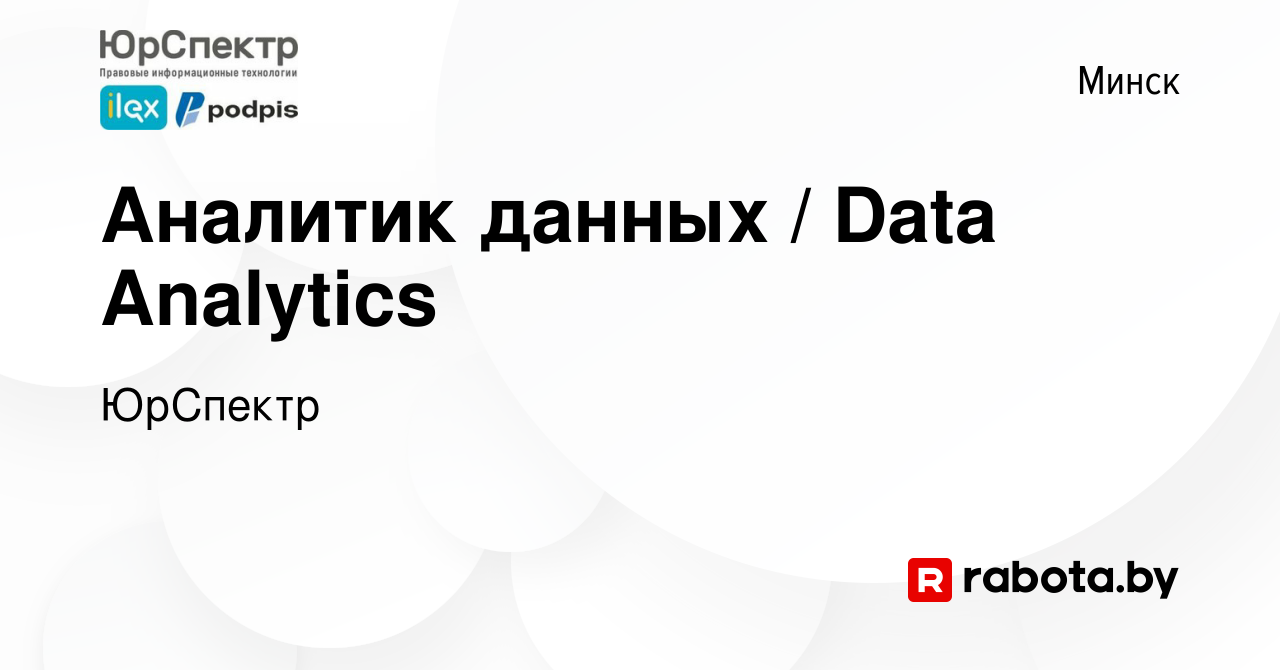 Вакансия Аналитик данных / Data Analytics в Минске, работа в компании  ЮрСпектр (вакансия в архиве c 20 ноября 2023)