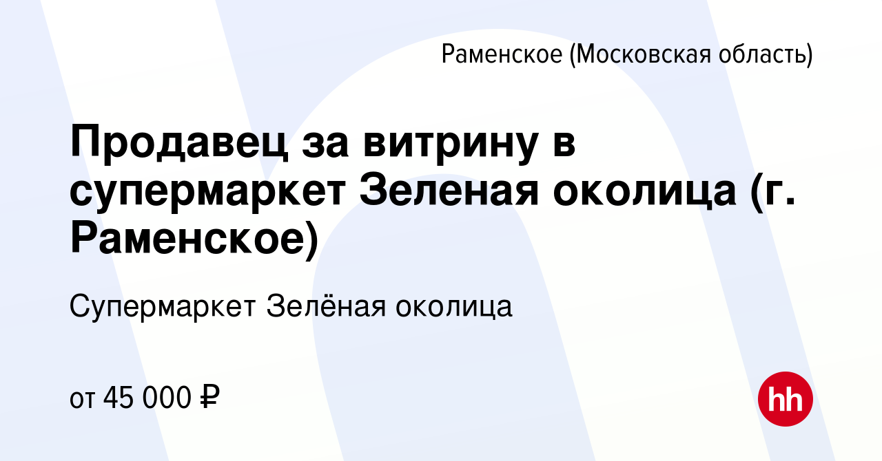 Вакансия Продавец за витрину в супермаркет Зеленая околица (г. Раменское) в  Раменском, работа в компании Супермаркет Зелёная околица (вакансия в архиве  c 23 ноября 2023)