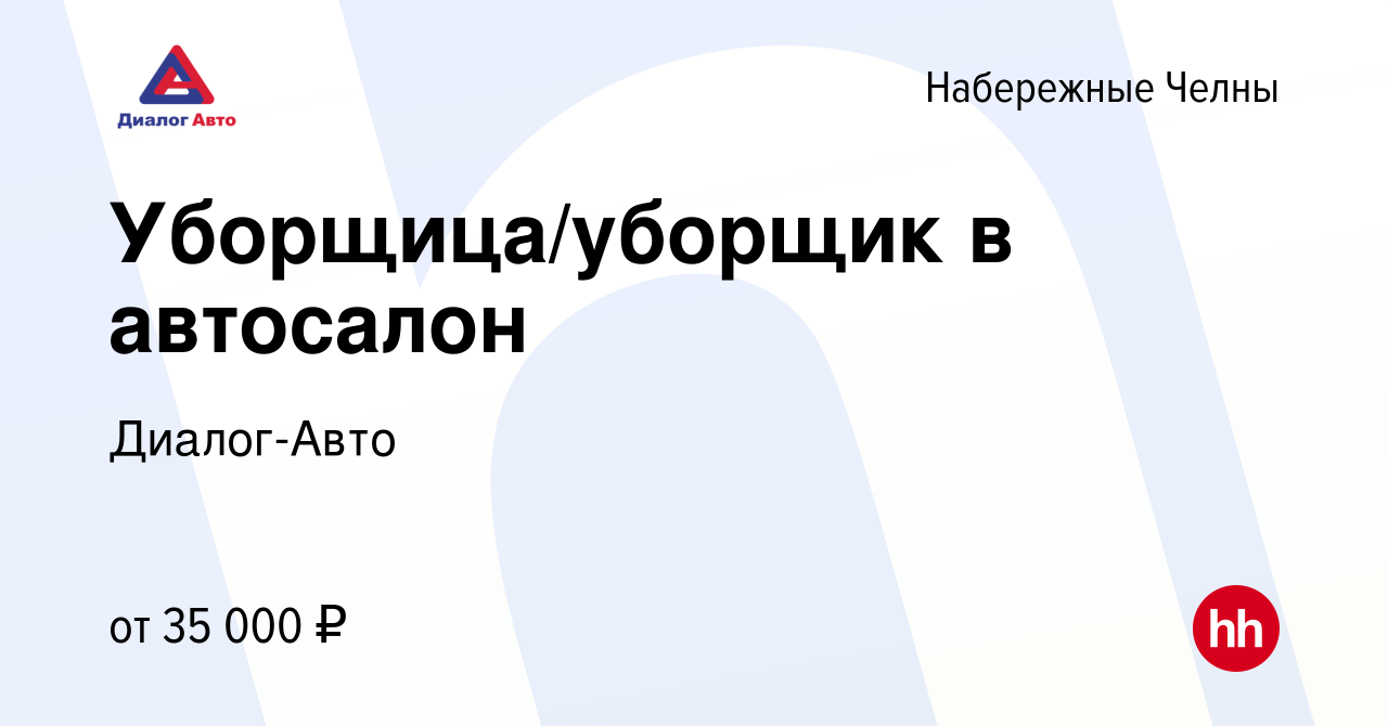 Вакансия Уборщица/уборщик в автосалон в Набережных Челнах, работа в  компании Диалог-Авто (вакансия в архиве c 23 ноября 2023)