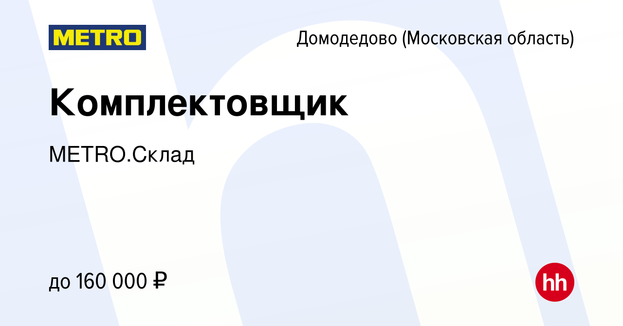 Вакансия Комплектовщик в Домодедово, работа в компании METRO.Склад  (вакансия в архиве c 11 февраля 2024)