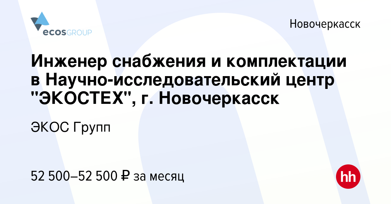 Вакансия Инженер снабжения и комплектации в Научно-исследовательский центр  